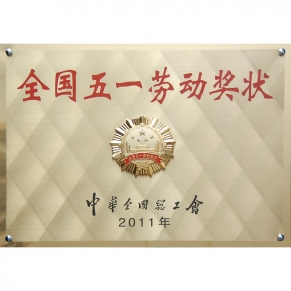 全國五一勞動(dòng)獎(jiǎng)狀