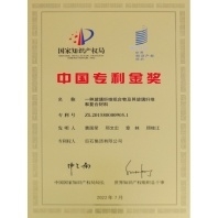 中國專利金獎(jiǎng)